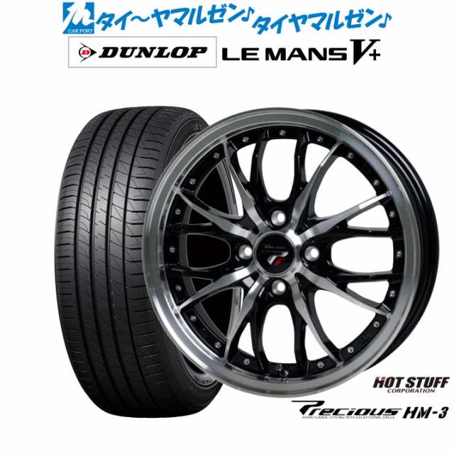 ホットスタッフ プレシャス HM-3 14インチ 4.5J ダンロップ LEMANS ルマン V+ (ファイブプラス) 155/65R14 サマータイヤ ホイール4本セッ