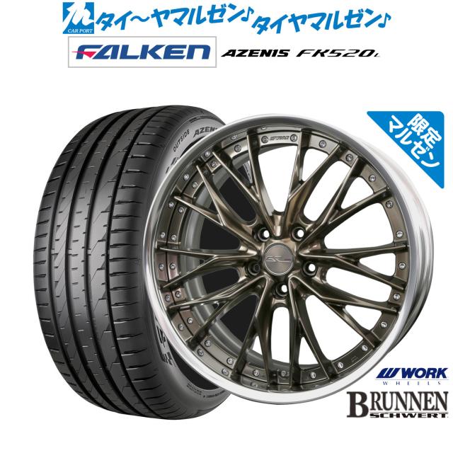 ワーク シュヴァート ブルネン Limited Edition(限定カラー) 20インチ 8.5J ファルケン AZENIS アゼニス FK520L 255/50R20 サマータイヤ ホイール4本セット