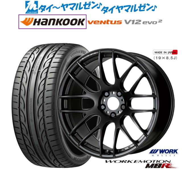 ワーク エモーション M8R 19インチ 8.5J ハンコック VENTUS V12evo2 (K120) 245/45R19 サマータイヤ ホイール4本セット