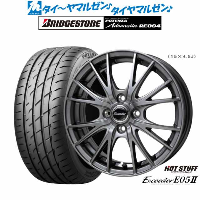 ホットスタッフ エクシーダー E05II 15インチ 4.5J ブリヂストン POTENZA ポテンザ アドレナリン RE004 165/50R15  サマータイヤ ホイールの通販はau PAY マーケット - カーポートマルゼン | au PAY マーケット－通販サイト