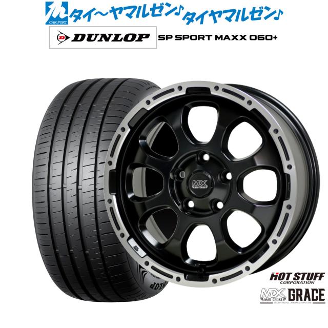 熱っぽい原材料 マッドクロス グレイス 17in 7.0J ダンロップ SP SPORT MAXX 060+ 225/45R17 炎節タイア 銀輪4本仕かける