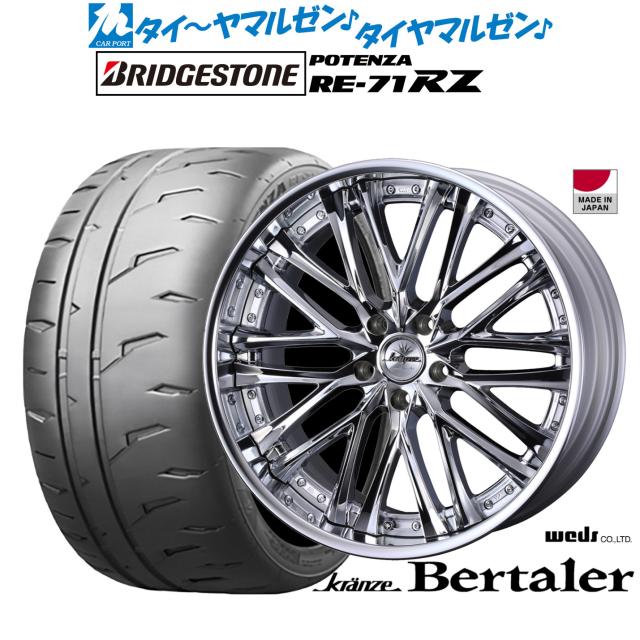 ウェッズ クレンツェ ベルテーラー 20インチ 8.5J ブリヂストン POTENZA ポテンザ RE-71RZ 255/40R20 サマータイヤ ホイール4本セット