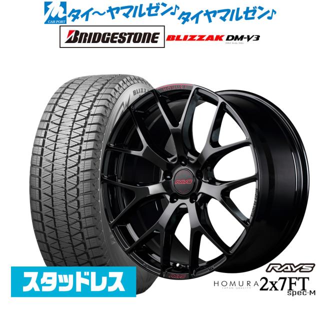 レイズ HOMURA ホムラ 2×7 FT SPEC-M 20インチ 8.5J ブリヂストン BLIZZAK ブリザック DM-V3 245/45R20 スタッドレスタイヤ ホイール4本セット