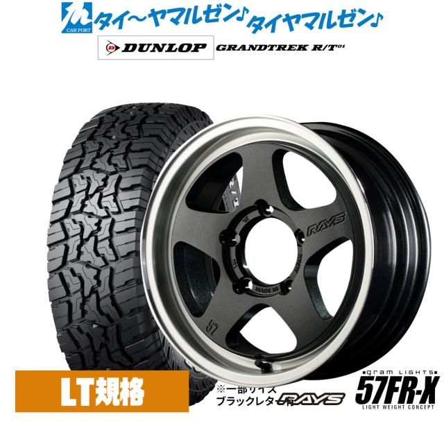 レイズ グラムライツ 57 FR-X 16インチ 5.5J ダンロップ GRANDTREK グラントレック R/T01 185/85R16 オフロードタイヤ ホイール4本セット