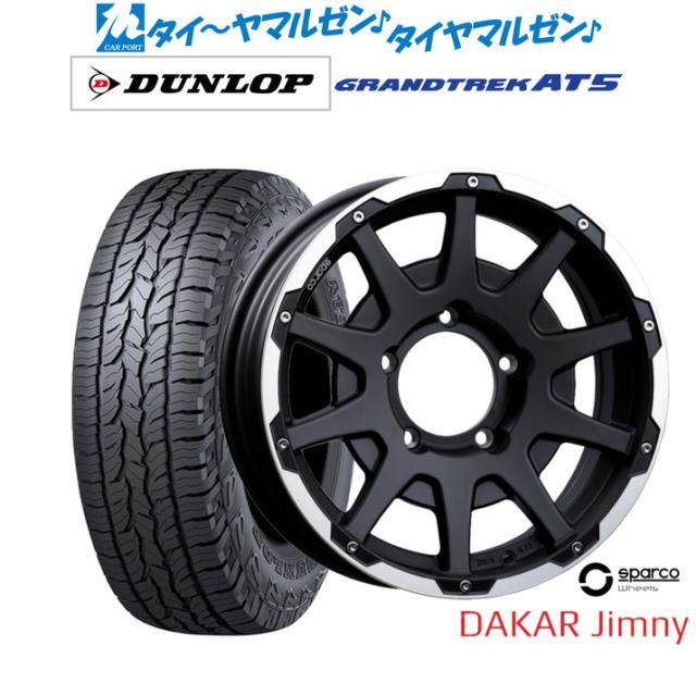 OZ スパルコ sparco DAKAR(ダカール) Jimny 16インチ 5.5J ダンロップ GRANDTREK グラントレック AT5 225/70R16 オフロードタイヤ ホイール4本セット