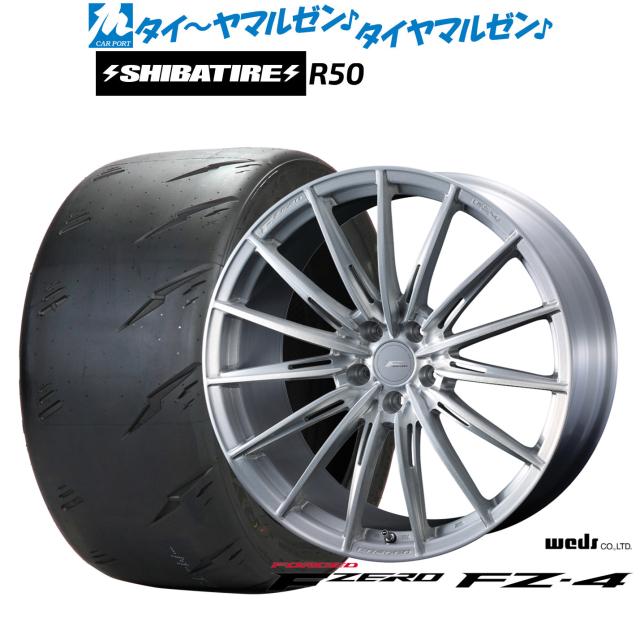 ウェッズ F-ZERO FZ-4 18インチ 8.0J SHIBATIRE シバタイヤ Sタイヤ (R50) 245/40R18 サマータイヤ ホイール4本セット