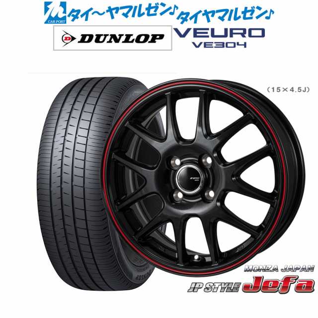 モンツァ JP STYLE JEFA(ジェファ) 15インチ 5.5J ダンロップ VEURO ビューロ VE304 185/65R15 サマータイヤ ホイール4本セット