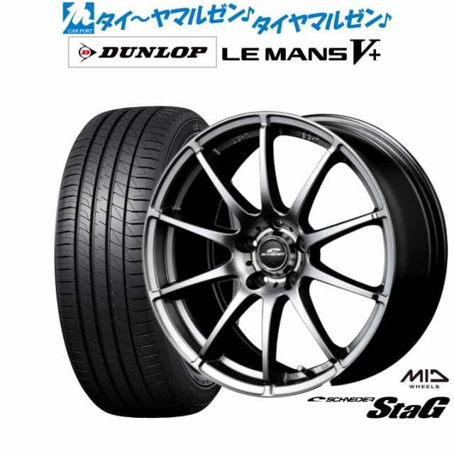 MID シュナイダー スタッグ 17インチ 7.0J ダンロップ LEMANS ルマン V+ (ファイブプラス) 215/55R17 サマータイヤ ホイール4本セット