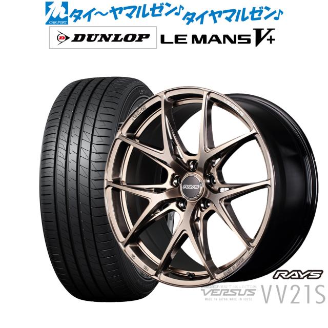 レイズ ベルサス CRAFT COLLECTION VV21S(グレイスゴールド) 19インチ 8.0J ダンロップ LEMANS ルマン V+ (ファイブプラス) 235/40R19 サマータイヤ ホイール4本セット