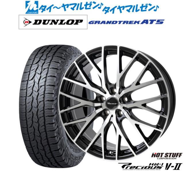 ホットスタッフ プレシャス HM-1 V-II 18インチ 7.0J ダンロップ GRANDTREK グラントレック AT5 225/55R18 サマータイヤ ホイール4本セット