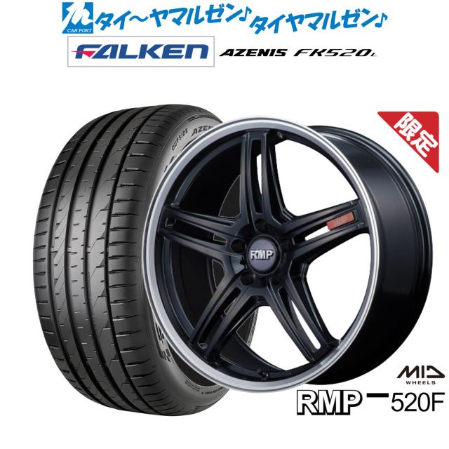 【数量限定】MID RMP 520F 20インチ 8.5J ファルケン AZENIS アゼニス FK520L 245/30R20 サマータイヤ ホイール4本セット