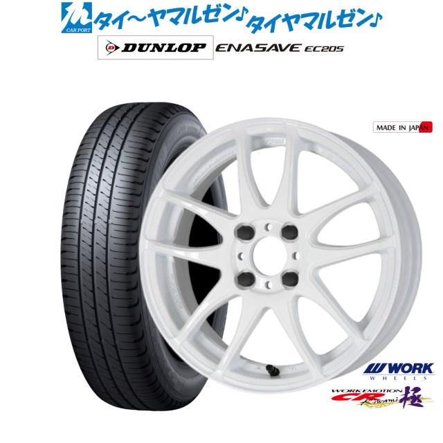 ワーク エモーション CR kiwami 15インチ 5.0J ダンロップ ENASAVE エナセーブ EC205 165/65R15 サマータイヤ ホイール4本セット 69,245円