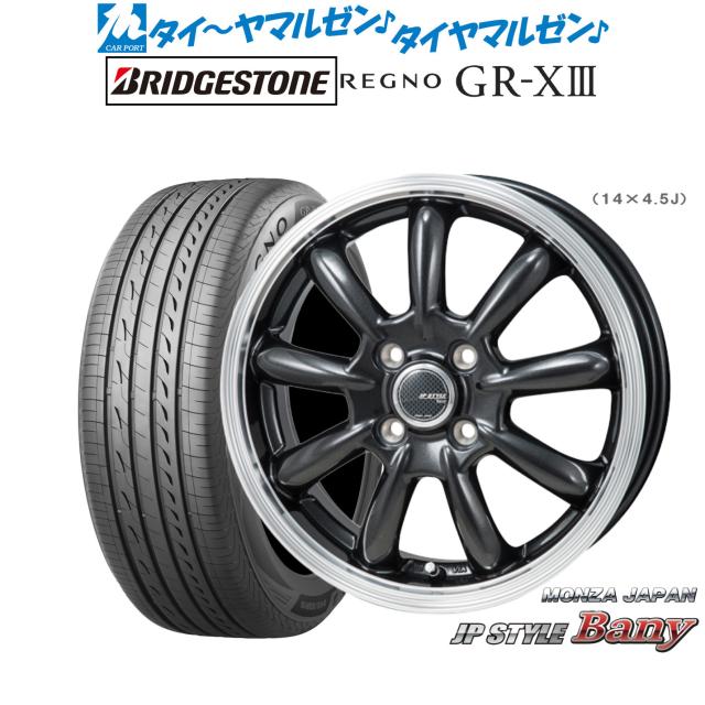 モンツァ JP STYLE BANY(バーニー) 15インチ 5.5J ブリヂストン REGNO レグノ GR-XIII(GR-X3) 175/65R15 サマータイヤ ホイール4本セット