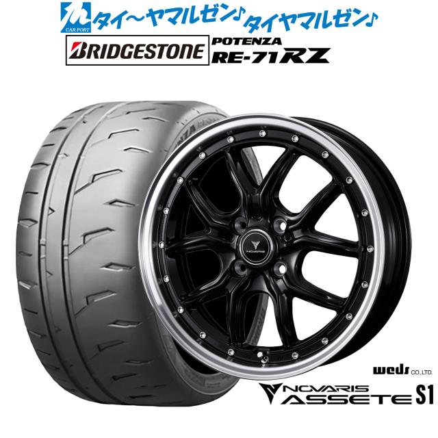 ウェッズ ノヴァリス アセット S1 15インチ 4.5J ブリヂストン POTENZA ポテンザ RE-71RZ 165/55R15 サマータイヤ ホイール4本セット