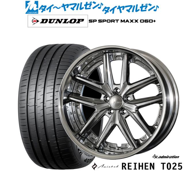 アドミレイション アミスタット ライエン T025 20インチ 8.5J ダンロップ SP SPORT MAXX 060+ 245/45R20 サマータイヤ ホイール4本セット