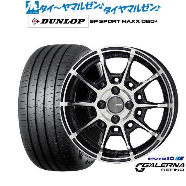 KYOHO AME ガレルナ レフィーノ 16インチ 6.5J ダンロップ SP SPORT MAXX 060+ 205/55R16 サマータイヤ ホイール4本セット