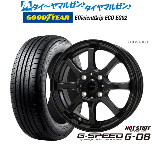 ホットスタッフ G.speed G-08 14インチ 4.5J グッドイヤー エフィシエント グリップ エコ EG02 165/55R14 サマータイヤ ホイール4本セット