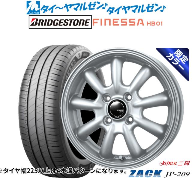 JAPAN三陽 ZACK JP-209 Limited Silver(限定カラー) 14インチ 4.5J ブリヂストン FINESSA フィネッサ HB01 165/65R14 サマータイヤ ホイール4本セット