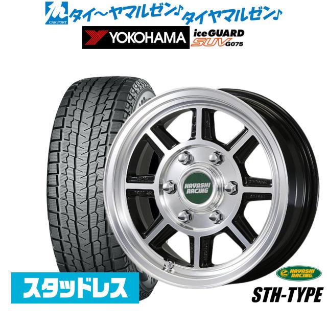 ハヤシレーシング ハヤシストリート(STH) 16インチ 7.0J ヨコハマ アイスガード SUV (G075) 215/65R16 スタッドレスタイヤ ホイール4本セットの通販は