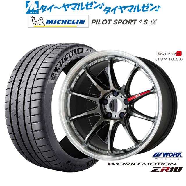 ワーク エモーション ZR10 19インチ 8.5J ミシュラン パイロット スポーツ 4S 225/35R19 サマータイヤ ホイール4本セット 174,700円