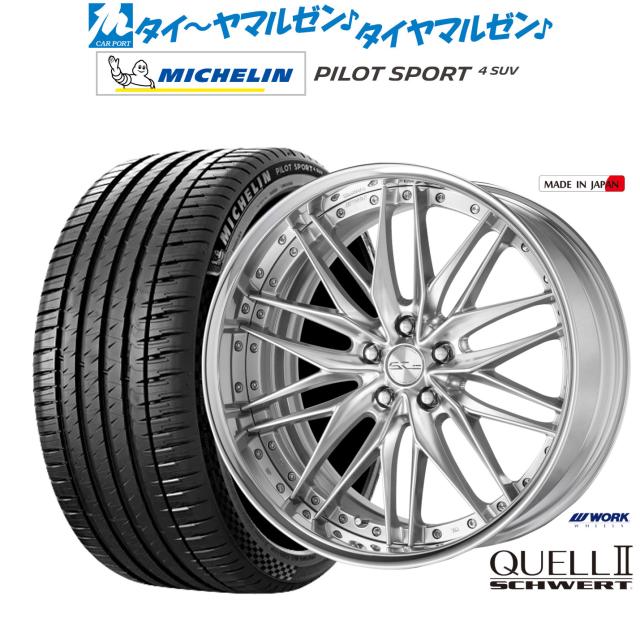 ワーク シュヴァート クヴェルII 20インチ 8.5J ミシュラン パイロット スポーツ 4 SUV 265/50R20 サマータイヤ ホイール4本セット
