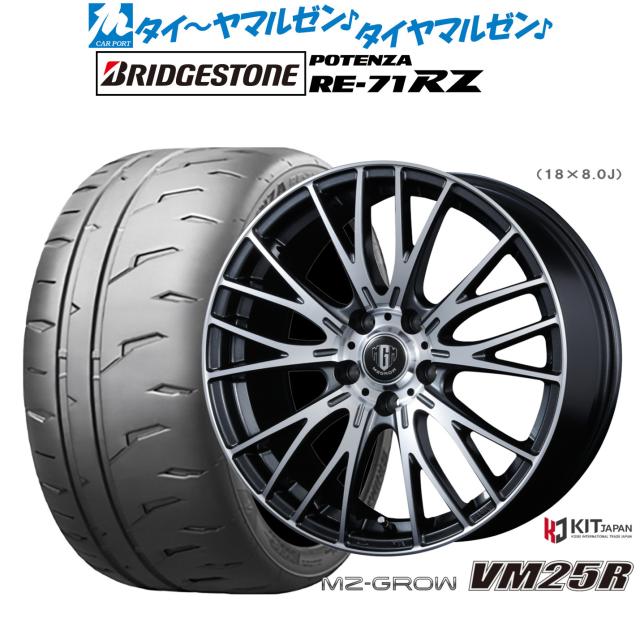 コーセイ MZ-GROW VM25R 16インチ 6.5J ブリヂストン POTENZA ポテンザ RE-71RZ 205/55R16 サマータイヤ ホイール4本セット