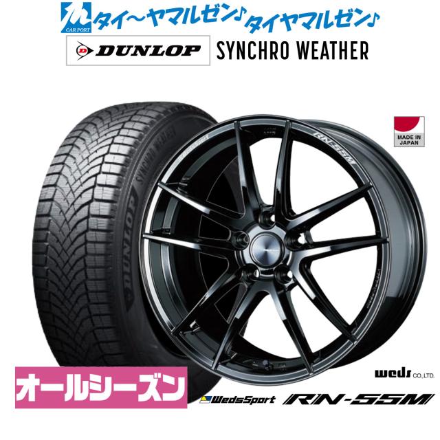 ウェッズ ウェッズスポーツ RN-55M 18インチ 7.5J ダンロップ SYNCHRO WEATHER シンクロウェザー  225/40R18 オールシーズンタイヤ ホイール4本セット