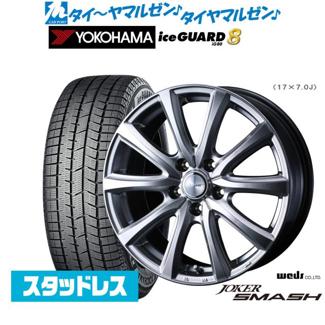 ウェッズ ジョーカー スマッシュ 17インチ 6.5J ヨコハマ ice GUARD アイスガード IG80 215/60R17 スタッドレスタイヤ ホイール4本セット