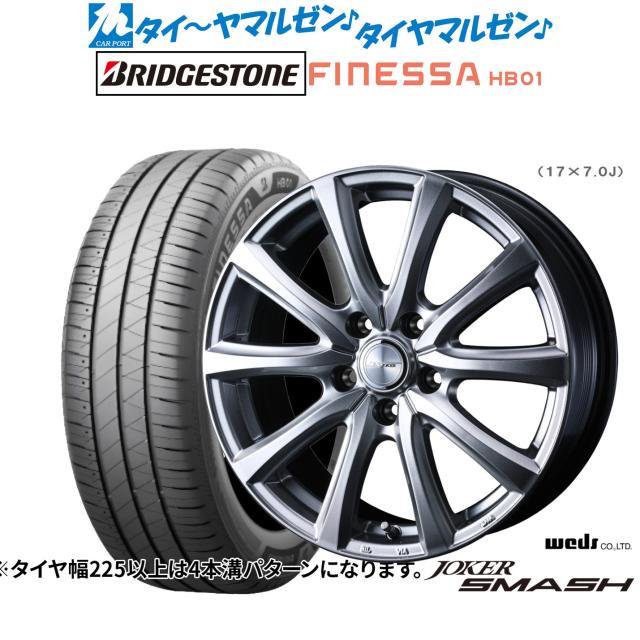 ウェッズ ジョーカー スマッシュ 17インチ 6.5J ブリヂストン FINESSA フィネッサ HB01 225/50R17 サマータイヤ ホイール4本セット