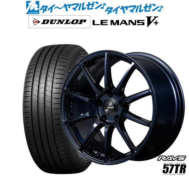 レイズ グラムライツ 57 TR 18インチ 7.5J ダンロップ LEMANS ルマン 