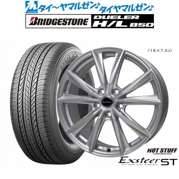 ホットスタッフ エクスター ST 18インチ 8.0J ブリヂストン DUELER デューラー H/L 850 225/55R18 サマータイヤ ホイール4本セット