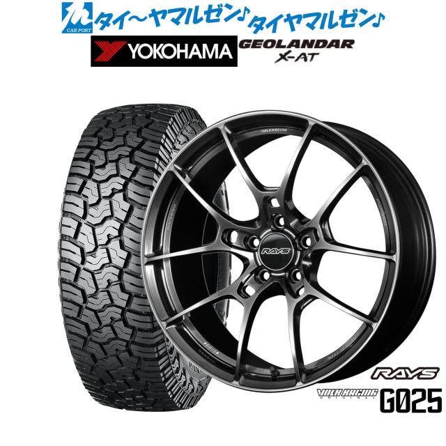 レイズ ボルクレーシング G025 18インチ 8.0J ヨコハマ GEOLANDAR ジオランダー X-AT (G016) 235/60R18 オフロードタイヤ ホイール4本セット 243,800円