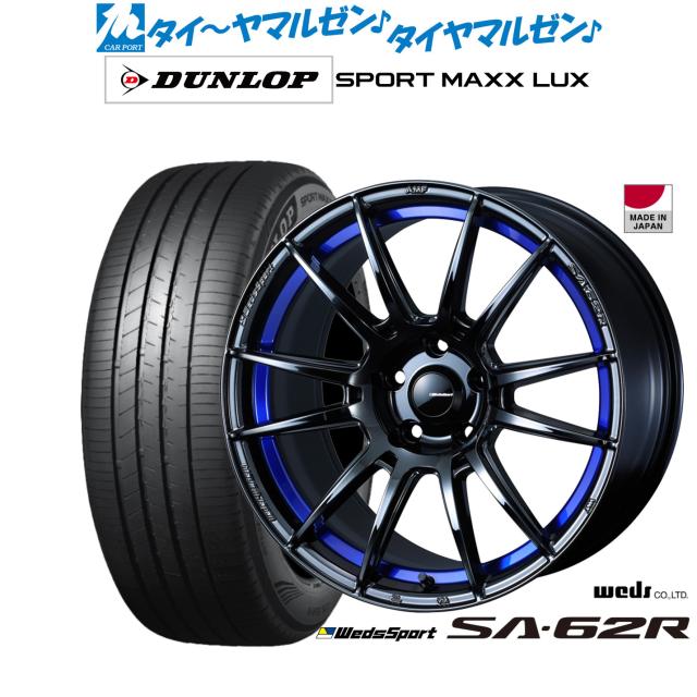 ウェッズ ウェッズスポーツ SA-62R 18インチ 8.5J ダンロップ SPORT MAXX LUX 235/40R18 サマータイヤ ホイール4本セット 171,350円