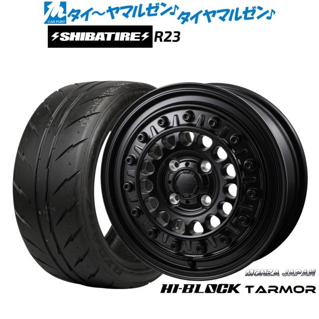 モンツァ ハイブロック ターマー 15インチ 5.5J SHIBATIRE シバタイヤ 300 (R23) 195/55R15 サマータイヤ ホイール4本セット