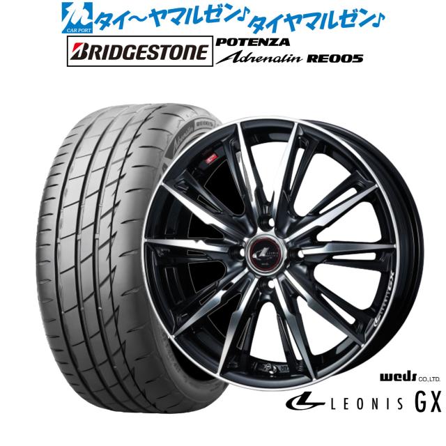 ウェッズ レオニス GX 15インチ 5.5J ブリヂストン POTENZA ポテンザ Adrenalin(アドレナリン) RE005 185/55R15 サマータイヤ ホイール4本セット
