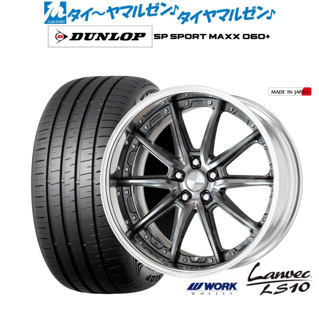 ワーク ランベック LS10 19インチ 8.0J ダンロップ SP SPORT MAXX 060+ 255/40R19 サマータイヤ ホイール4本セット 204,800円
