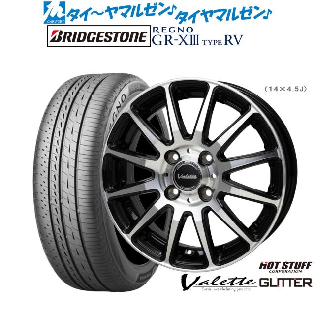 ホットスタッフ ヴァレット グリッター 15インチ 5.5J ブリヂストン REGNO レグノ GR-XIII(GR-X3) TYPE RV 195/65R15 サマータイヤ ホイール4本セット