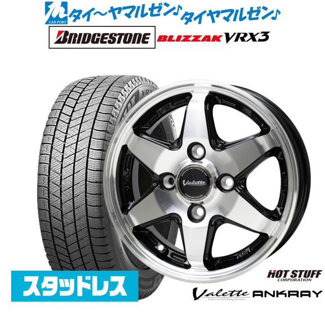 ホットスタッフ ヴァレット アンクレイ 12インチ 4.0J ブリヂストン BLIZZAK ブリザック VRX3 145/70R12 スタッドレスタイヤ ホイール4本セット