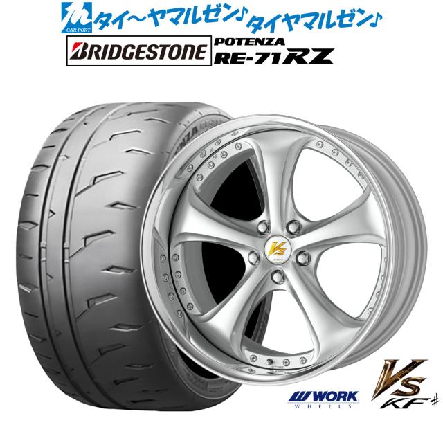 ワーク VS KFシャープ 19インチ 8.5J ブリヂストン POTENZA ポテンザ RE-71RZ 225/35R19 サマータイヤ ホイール4本セット