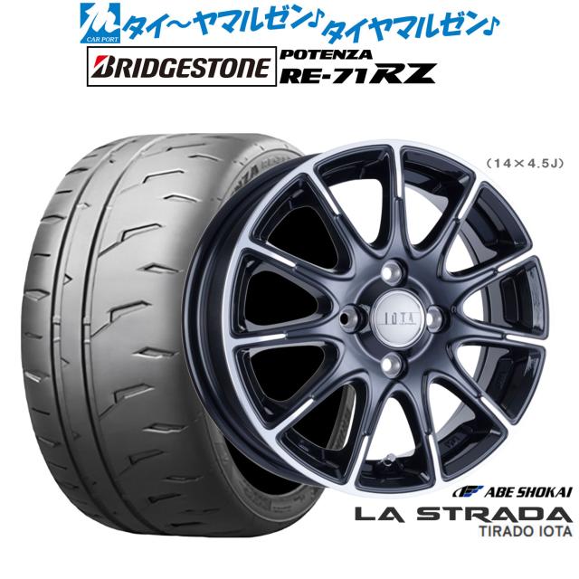 阿部商会 ラ・ストラーダ ティラード IOTA(イオタ) 15インチ 4.5J ブリヂストン POTENZA ポテンザ RE-71RZ 165/55R15 サマータイヤ ホイール4本セット