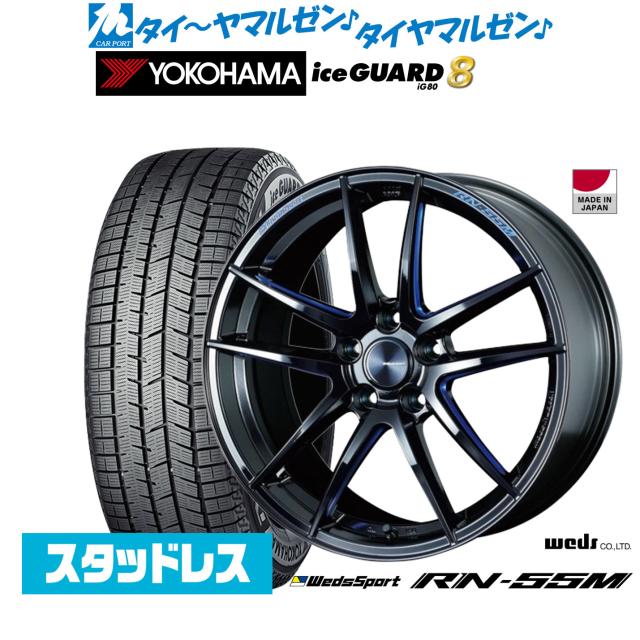 ウェッズ ウェッズスポーツ RN-55M 18インチ 8.0J ヨコハマ ice GUARD アイスガード IG80 225/55R18 スタッドレスタイヤ ホイール4本セット