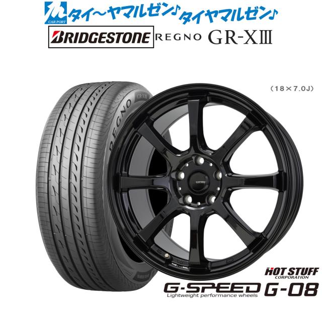 ホットスタッフ G.speed G-08 18インチ 8.0J ブリヂストン REGNO レグノ GR-XIII(GR-X3) 225/45R18 サマータイヤ ホイール4本セット