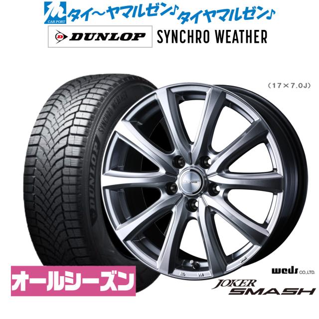 ウェッズ ジョーカー スマッシュ 17インチ 6.5J ダンロップ