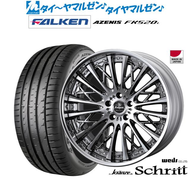 ウェッズ クレンツェ シュリット 20インチ 8.5J ファルケン AZENIS アゼニス FK520L 245/30R20 サマータイヤ ホイール4本セット 251,955円