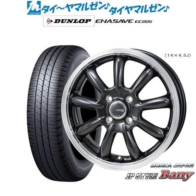 モンツァ JP STYLE BANY(バーニー) 14インチ 5.5J ダンロップ ENASAVE エナセーブ EC205 185/70R14 サマータイヤ ホイール4本セット