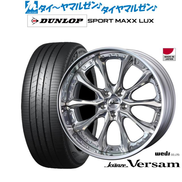 ウェッズ クレンツェ ヴェルサム 20インチ 8.5J ダンロップ SPORT MAXX LUX 245/45R20 サマータイヤ ホイール4本セット