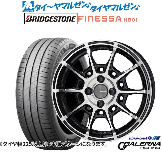 タイヤ　15インチ　③ KYOHO AME ガレルナ レフィーノ 15インチ 6.0J ブリヂストン FINESSA