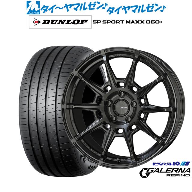 KYOHO AME ガレルナ レフィーノ 17インチ 7.5J ダンロップ SP SPORT MAXX 060+ 215/45R17 サマータイヤ ホイール4本セット