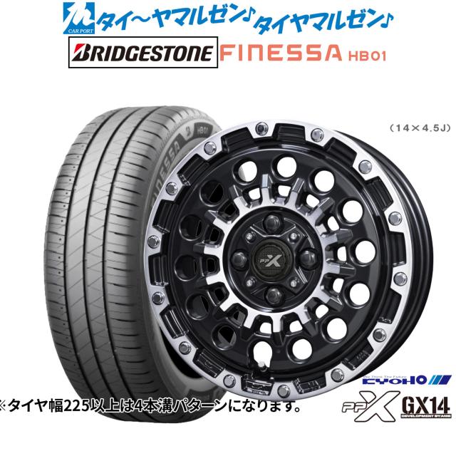 KYOHO PPX GX14 14インチ 4.5J ブリヂストン FINESSA フィネッサ HB01 155/65R14 サマータイヤ ホイール4本セット
