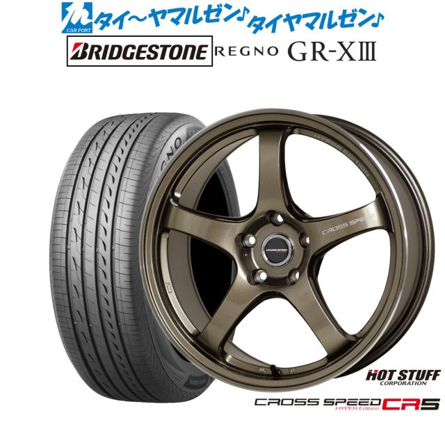 ホットスタッフ クロススピード ハイパーエディション CR5 17インチ 7.5J ブリヂストン REGNO レグノ GR-XIII(GR-X3) 205/50R17 サマータイヤ ホイール4本セット
